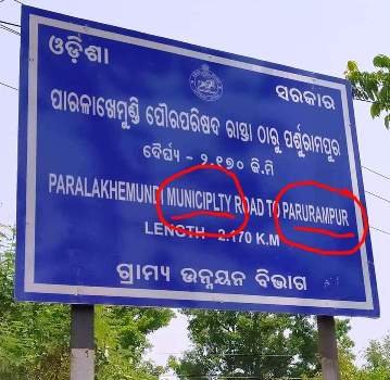 ଅପଭ୍ରଂଶ ଭାବେ ଲେଖା ଯାଉଛି ସୂଚନା ଫଳକ
