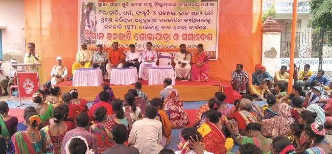 ଜନଜାତି ସୁରକ୍ଷା ମଞ୍ଚ ପକ୍ଷରୁ ବିକ୍ଷୋଭ ସମାବେଶ