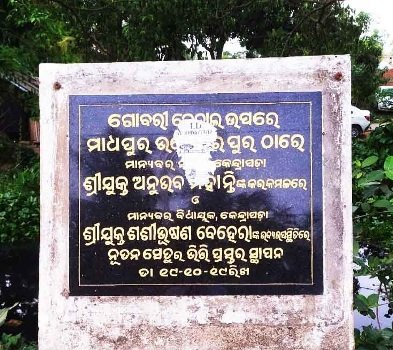 ୩ ବର୍ଷ ଧରି ନିର୍ମାଣ ହୋଇପରୁନି ମାଧପୁର - ଭଗେଶ୍ୱରପୁର ସେତୁ