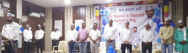 ଆମ ଆଦମି ପାର୍ଟିର କର୍ମୀ ସମ୍ମିଳନୀ ଓ ମିଶ୍ରଣ ପର୍ବ