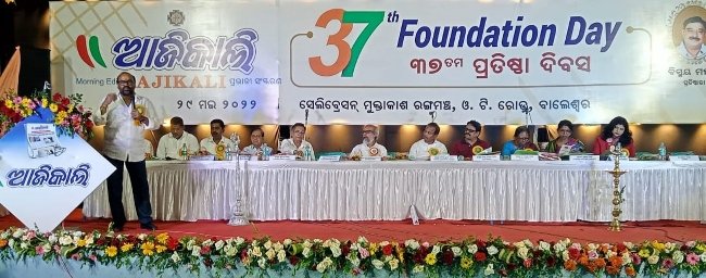 ଦୈନିକ ଖବର କାଗଜ ଆଜିକାଲିର ୩୭ତମ ପ୍ରତିଷ୍ଠା ଦିବସ