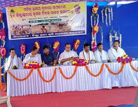 ଜିଲାସ୍ତରୀୟ କୃଷକ ଦିବସ ସମାରୋହ : ଅକ୍ଷିମୁଠି ଅନୁକୁଳ ସହ କୃଷକଙ୍କ ସମୃଦ୍ଧି କାମନା କଲେ ମନ୍ତ୍ରୀ