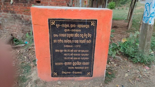 ପୁରୁଣା କାମରେ ନୂଆ ଫଳକ : ଲକ୍ଷ ଲକ୍ଷ ସରକାରୀ ଟଙ୍କାକୁ ଆତ୍ମସାତ - ଆଚ୍ଛାସଙ୍ଗଠନ