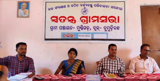 ମୁଣ୍ଡିଗଡ଼ ପଞ୍ଚାୟତରେ ସ୍ୱତନ୍ତ୍ର ଗ୍ରାମସଭା ଅନୁଷ୍ଠିତ : ବିଭିନ୍ନ ସମସ୍ୟା ଉପରେ ଗୁରୁତ୍ୱାରୋପ 