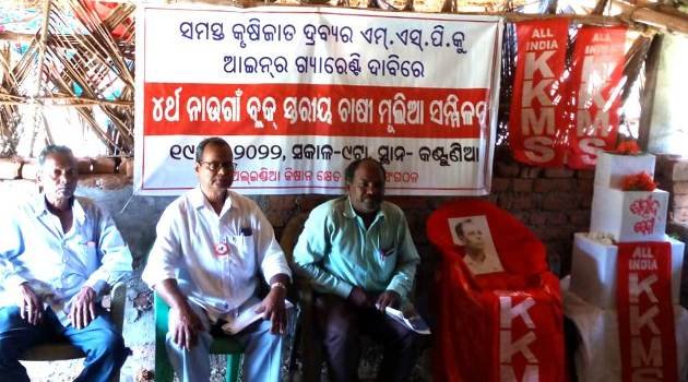 ଏଆଇକେକେଏମଏସ ର ୪ର୍ଥ ଚାଷୀ ମୂଲିଆ ସମ୍ମିଳନୀ