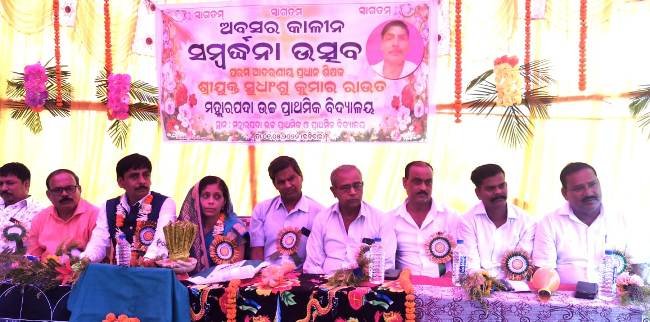 ମହ୍ଲାରପଦା ସ୍କୁଲର ପ୍ରଧାନ ଶିକ୍ଷକଙ୍କୁ ଅବସର ସମ୍ବର୍ଦ୍ଧନା