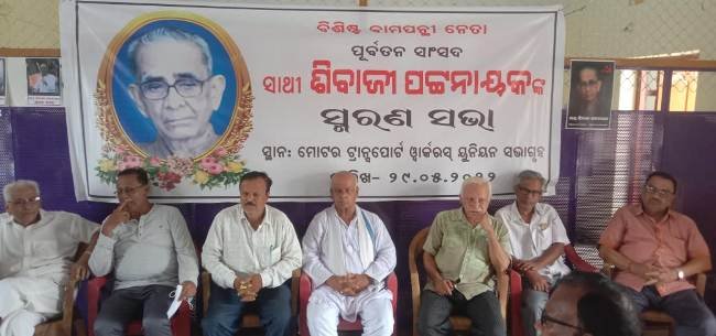 ସ୍ୱର୍ଗତ ଶିବାଜୀ ପଟ୍ଟନାୟକଙ୍କ ସ୍ମୃତିରେ ଜିଲ୍ଲାସ୍ତରୀୟ ଶ୍ରଦ୍ଧାଞ୍ଜଳି ସଭା