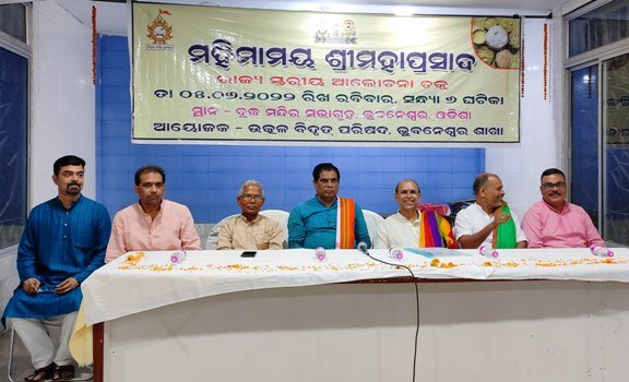 ଶ୍ରୀ ମହାପ୍ରସାଦର ଏକ ସ୍ୱତନ୍ତ୍ରତା ରହିଛି ଉତ୍କଳ ବିଦ୍ୱତ ପରିଷଦ ପକ୍ଷରୁ ରାଜ୍ୟସ୍ତରୀୟ ଆଲୋଚନାଚକ୍ର