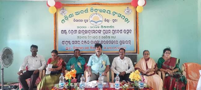 ଓଡ଼ିଶା ଆଦର୍ଶ ବିଦ୍ୟାଳୟ ରେ ପ୍ରବେଶ ଉତ୍ସବ : ଉଦଘାଟନ କଲେ ଦୁଇ ମନ୍ତ୍ରୀ 