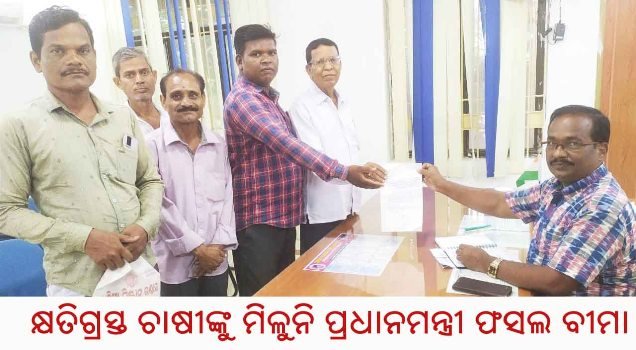 କ୍ଷତିଗ୍ରସ୍ତ ଚାଷୀଙ୍କୁ ମିଳୁନି ପ୍ରଧାନମନ୍ତ୍ରୀ ଫସଲ ବୀମା