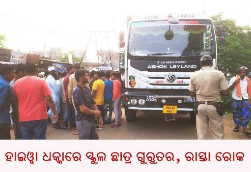 ହାଇୱା ଧକ୍କାରେ ସ୍କୁଲ ଛାତ୍ର ଗୁରୁତର : ରାସ୍ତା ରୋକ