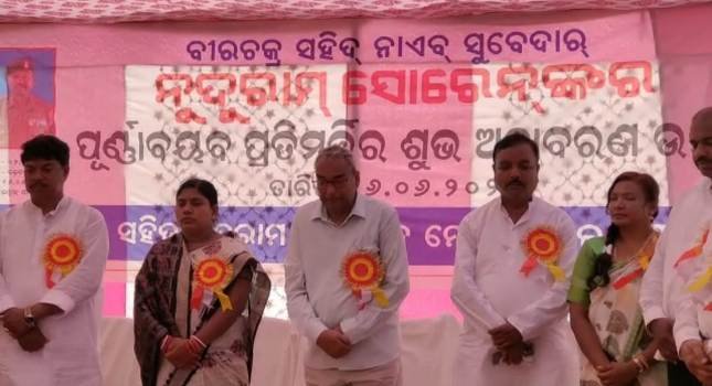 ବୀରଚକ୍ର ଶହୀଦ ନାଏବ୍ ସୁବେଦାର୍ ନୁଦୁରାମ ସୋରେନଙ୍କର ପୂର୍ଣ୍ଣାବୟବ ପ୍ରତିମୂର୍ତ୍ତି ଶୁଭ ଅନାବରଣରେ ଯୋଗ ଦେଲେ ମନ୍ତ୍ରୀ ଅଶ୍ୱିନୀ ପାତ୍ର ଓ ମନ୍ତ୍ରୀ ବାସନ୍ତୀ ହେମ୍ବ୍ରମ