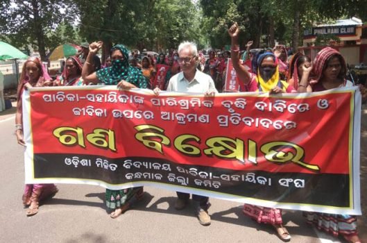 ପାଚିକା ସହାୟିକା ସଂଘ ପକ୍ଷରୁ ବିକ୍ଷୋଭ ପ୍ରଦର୍ଶନ