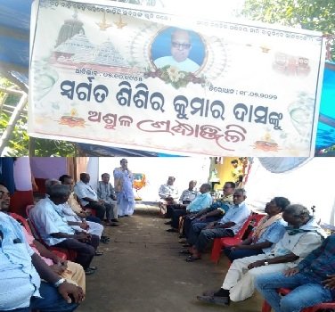 ଶିଶିର ଦାସଙ୍କ ଶ୍ରଦ୍ଧାଞ୍ଜଳି ସଭା