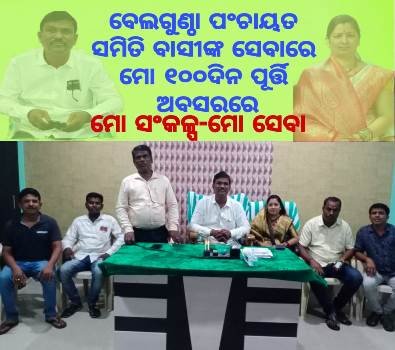 ଦ୍ୱିତୀୟ ପାଳି ବ୍ଳକ୍ ଅଧ୍ୟକ୍ଷ ଭାବେ ଶହେ ଦିନ ପୂର୍ତ୍ତି : ଆଗାମୀ ଶହେ ଦିନ ପାଇଁ ରୋଡ଼୍ ମ୍ୟାପ୍ ପ୍ରସ୍ତୁତି
