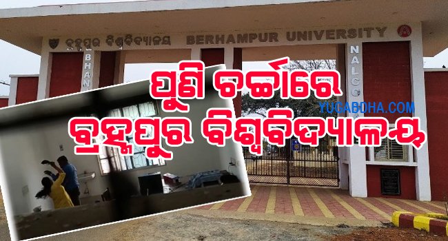 ପୁଣି ଚର୍ଚ୍ଚାରେ ବ୍ରହ୍ମପୁର ବିଶ୍ୱବିଦ୍ୟାଳୟ
