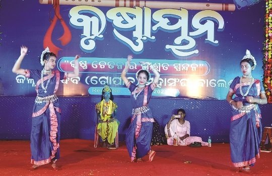 ଯାଦବ ମହାସଂଘ ପକ୍ଷରୁ ‘କୃଷ୍ଣାୟନ’ କାର୍ଯ୍ୟକ୍ରମ