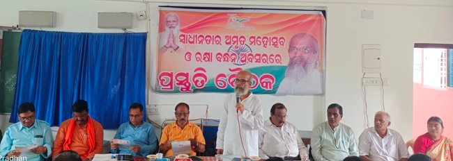 ସ୍ବାଧୀନତାର ଅମୃତ ମହୋତ୍ସବ ଓ ରକ୍ଷା ବନ୍ଧନ ପର୍ବ ପାଳନ ପାଇଁ ପ୍ରସ୍ତୁତି ବୈଠକ