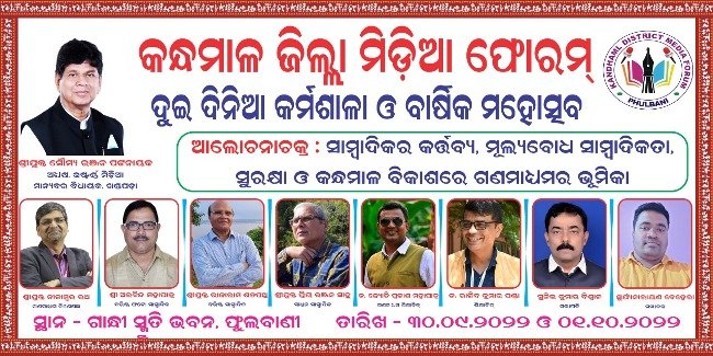 କନ୍ଧମାଳ ଜିଲ୍ଲା ମିଡ଼ିଆ ଫୋରମ ର ବାର୍ଷିକ ଉତ୍ସବ ଓ କର୍ମଶାଳା ରେ ଯୋଗଦେବେ ସୌମ୍ୟ ରଞ୍ଜନ ପଟନାୟକ
