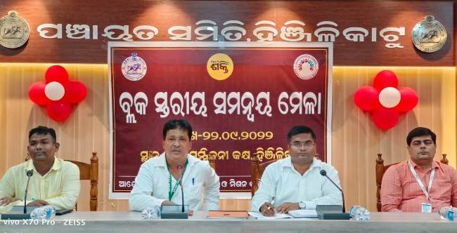 ବ୍ଲକ ସ୍ତରୀୟ ସମନ୍ୱୟ ମେଳା