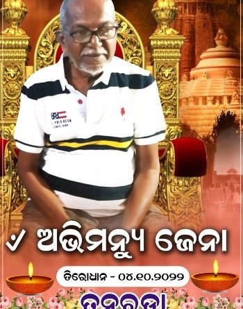 ଆରପାରିରେ ତନରଡ଼ା କାଳୀ ମନ୍ଦିର ଟ୍ରଷ୍ଟ୍ ସଭାପତି
