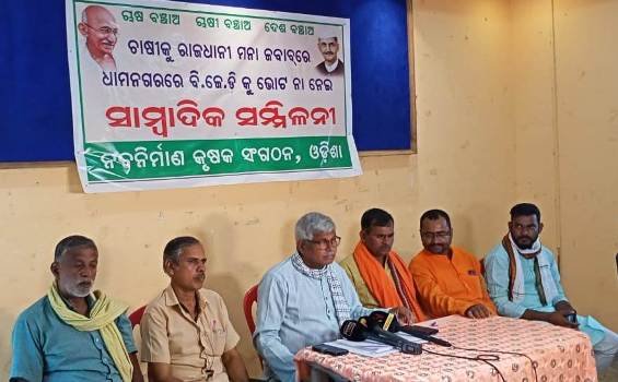 ଚାଷୀଙ୍କୁ ରାଜଧାନୀ ମନା ଜବାବରେ ବିଜେଡ଼ିକୁ ଭୋଟ ନାଁ