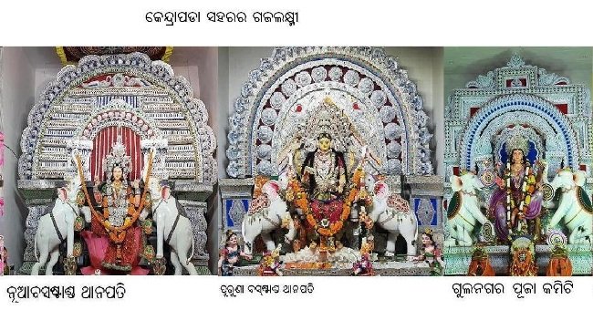 କେନ୍ଦ୍ରାପଡାର ଗଣପର୍ବ ଗଜଲକ୍ଷ୍ମୀ ପୂଜା ମହାସମାରୋହରେ ଅନୁଷ୍ଠିତ