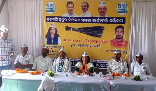 ଆପ୍ ର ନିର୍ବାଚନମଣ୍ଢଳୀ କାର୍ଯ୍ୟକର୍ତା ସମ୍ମିଳନୀ