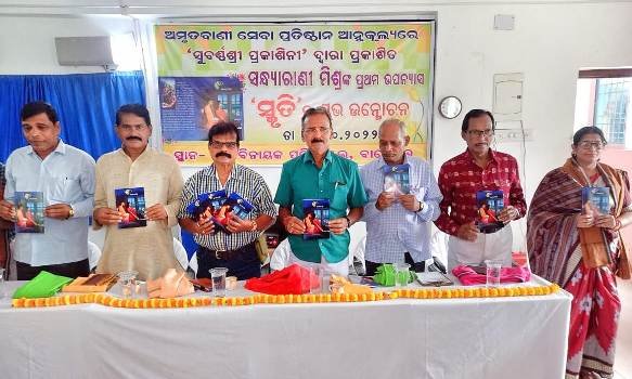 ସଂଧ୍ୟାରାଣୀ ମିଶ୍ରଙ୍କ ଉପନ୍ୟାସ ‘ସ୍ମୃତି’ ଉନ୍ମୋଚିତ