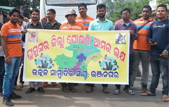 ଘୁମୁସର ଜିଲ୍ଲା ମାନ୍ୟତା ଦାବିରେ ଉତ୍କଳ ସାମ୍ବାଦିକ ସଂଘର ଶୋଭାଯାତ୍ରା ଓ ସ୍ମାରକପତ୍ର ପ୍ରଦାନ