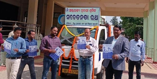 ଜିଲ୍ଲାସ୍ତରୀୟ ପ୍ରବାସୀ ଶ୍ରମିକ ସଚେତନତା ରଥ ଶୁଭାରମ୍ଭ