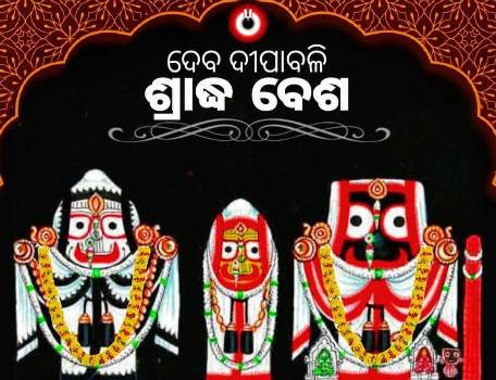 ସ୍ୱଳ୍ପ ଶୀତ ରେ ମହାପ୍ରଭୁଙ୍କ ଜାମା ଲାଗି ବେଶ