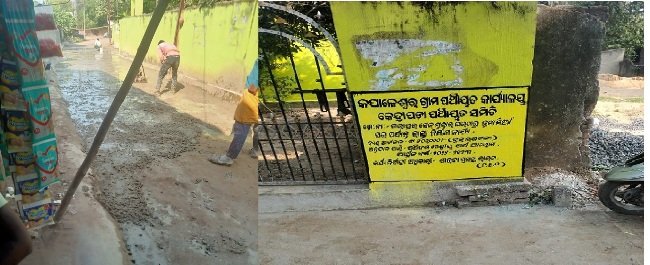 କପାଳେଶ୍ୱର ଗ୍ରାମପଞ୍ଚାୟତରେ ରାସ୍ତା ନିର୍ମାଣରେ ଅନିୟମିତତା ଅଭିଯୋଗ