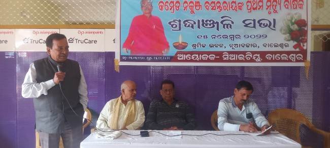 ଦିବଂଗତ ଶ୍ରମିକନେତା ନିକୁଞ୍ଜ ବସନ୍ତ ରାୟଙ୍କ ପ୍ରଥ ଶ୍ରାଦ୍ଧବାର୍ଷିକ ସ୍ମୃତିସଭା