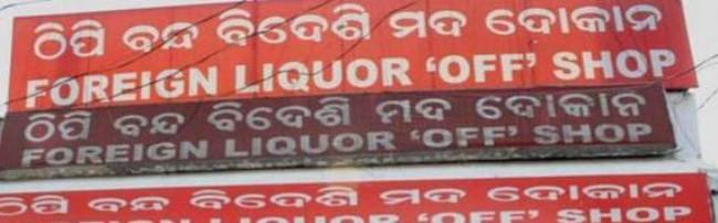 ସ୍କୁଲ ପାଖରେ ମଦ ଦୋକାନକୁ ନେଇ ଅସନ୍ତୋଷ