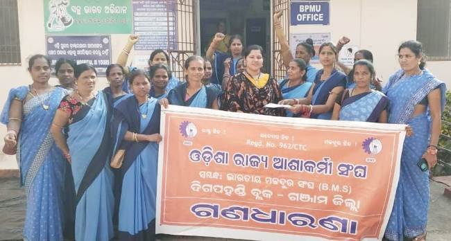 ଦିଗପହଣ୍ଡି ରେ ଆଶା କର୍ମୀଙ୍କ କାର୍ଯ୍ୟବନ୍ଦ ଆନ୍ଦୋଳନ ଓ ବିକ୍ଷୋଭ ପ୍ରଦର୍ଶନ   