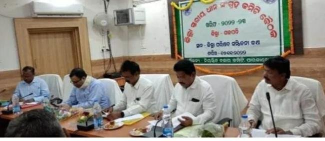 ଜିଲ୍ଲା ସ୍ତରୀୟ ଧାନସଂଗ୍ରହ କମିଟି ବୈଠକ