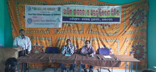 କ୍ଷତ୍ରିୟବରପୁର ସ୍ନାତକ ମହାବିଦ୍ୟାଳୟରେ ଆର୍ଥିକ ସାକ୍ଷରତା ଶିବିର