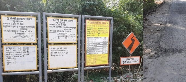ପ୍ରଧାନମନ୍ତ୍ରୀ ଗ୍ରାମ ସଡକ ଯୋଜନା ରାସ୍ତା ନିର୍ମାଣରେ ଅନିୟମିତତା ଅଭିଯୋଗ