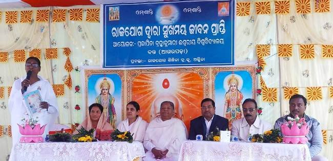 ରାଜଯୋଗ ଦ୍ୱାରା ସୁଖମୟ ଜୀବନପ୍ରାପ୍ତି କାର୍ଯ୍ୟକ୍ରମ