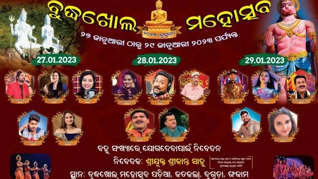 ବୁଦ୍ଧଖୋଲ ମହୋତ୍ସବ ଜାନୁଆରୀ ୨୭, ୨୮ ଓ ୨୯