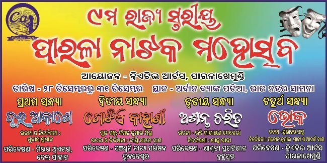 ୯ମ ରାଜ୍ୟ ସ୍ତରୀୟ ପାରଳା ନାଟକ ମହୋତ୍ସବ