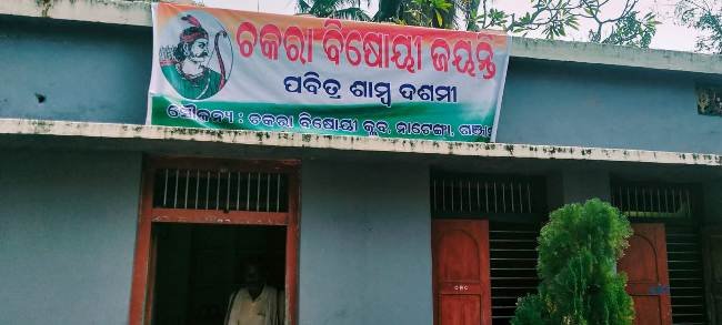 ନେଟଙ୍ଗାରେ ବ୍ଳକ୍ ସ୍ତରୀୟ ଚକରା ବିଷୋୟୀ ଜୟନ୍ତୀ ପାଳିତ