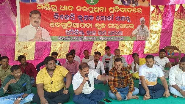 ମଣ୍ଡିରୁ ଧାନ ନ ଉଠିବା ପ୍ରତିବାଦରେ ବେଗୁନିଆପଡ଼ା ବ୍ଳକରେ ବିଜେପିର ଗଣଧାରଣା