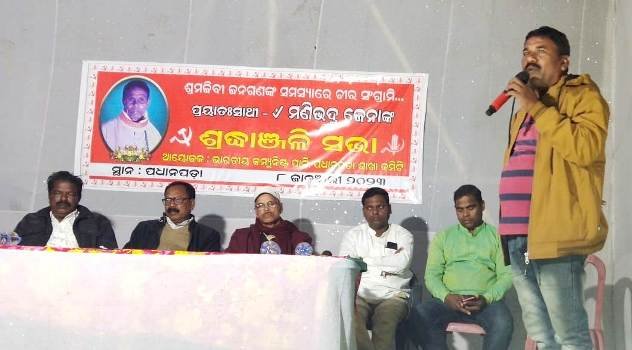 ବରିଷ୍ଠ ସିପିଆଇ ନେତାଙ୍କ ଶ୍ରଦ୍ଧାଞ୍ଜଳୀ ସଭା