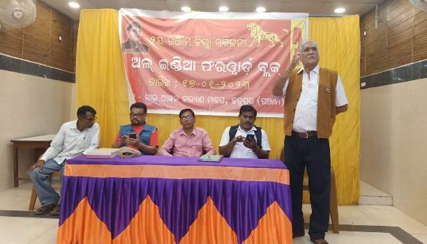 ଅଲ୍ ଇଣ୍ଡିଆ ଫରୱାର୍ଡ ବ୍ଲକର ୨ୟ ଜିଲ୍ଲା ସମ୍ମିଳନୀ ଅନୁଷ୍ଠିତ