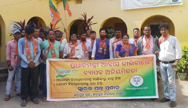 ପ୍ରଧାନମନ୍ତ୍ରୀ ଆବାସ ତାଲିକାରେ ବ୍ୟାପକ ଅନିୟମିତତା ନେଇ ଭାରତୀୟ ଜନତା ପାର୍ଟି ପକ୍ଷରୁ ସ୍ମାରକ ପତ୍ର ପ୍ରଦାନ