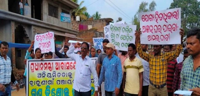 ଆବାସ ଯୋଜନାରେ ଯୋଗ୍ୟ ହିତାଧିକାରୀ ତାଲିକାରୁ ବାଦ୍‌ ପ୍ରତିବାଦରେ ବିକ୍ଷୋଭ