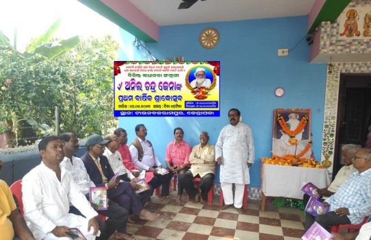 ସ୍ୱାଧୀନତା ସଂଗ୍ରାମୀ ଅନିଳ ଚନ୍ଦ୍ର ଜେନାଙ୍କ ପ୍ରଥମ ବାର୍ଷିକ ଶ୍ରଦ୍ଧୋତ୍ସବ ଅନୁଷ୍ଠିତ