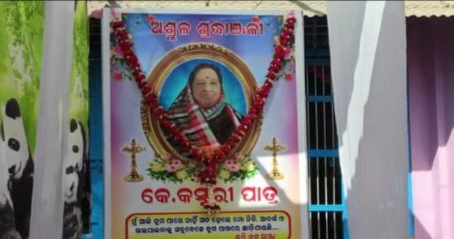 ସ୍ୱର୍ଗତ କସ୍ତୁରୀ ପାତ୍ରଙ୍କ ଦ୍ୱାଦଶାହ ସ୍ମୃତି ଚାରଣ ସଭା